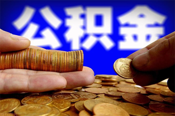 宜阳办理领取公积金手续（去领公积金哪里领需要什么证件）