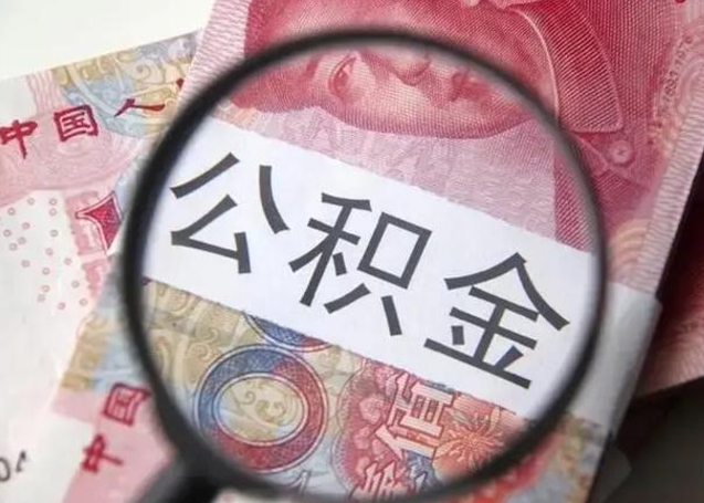 宜阳离职当天可以取公积金吗（离职当天可以取住房公积金吗）