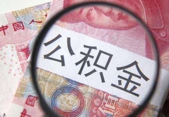 宜阳离职公积金提出金额（离职公积金提取额度）