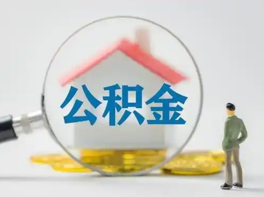 宜阳离职了取住房公积金（离职了取住房公积金需要什么手续）