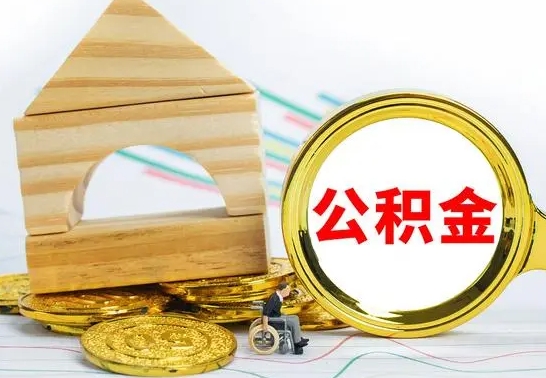 宜阳公积金离职能取出吗（公积金离职能取么）